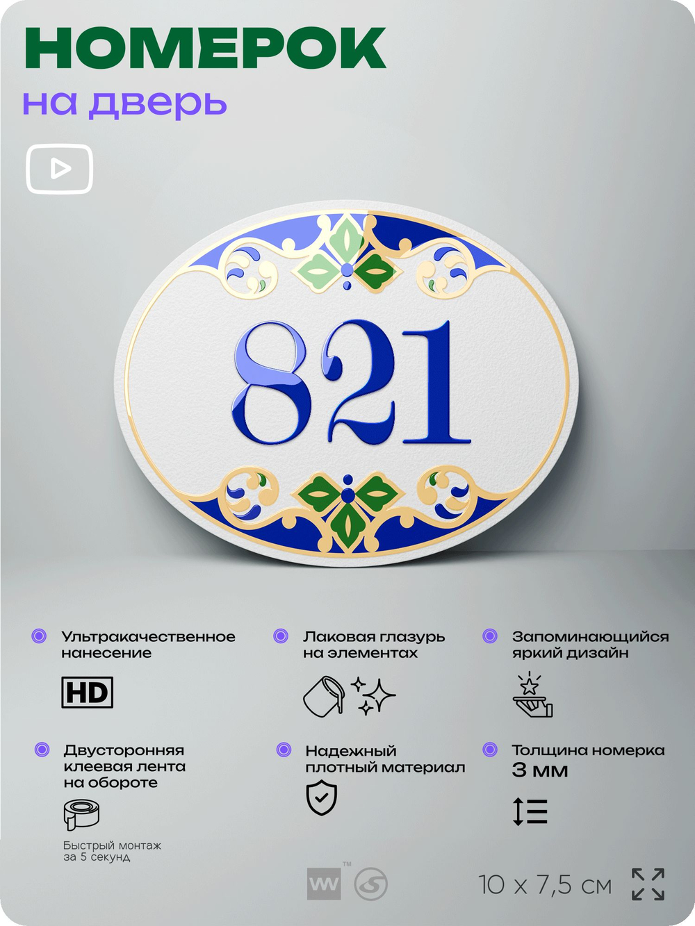 Номер на дверь квартиры 821, для кабинета, офиса, в средиземноморском стиле, шильдик 10 х 7,5 см, белый, Айдентика Технолоджи