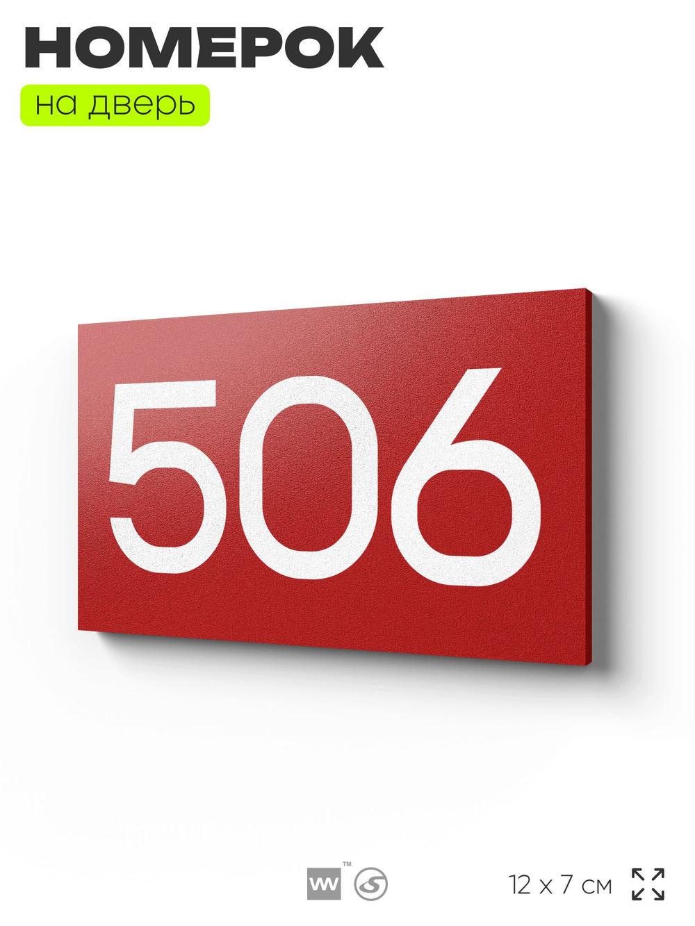 Номер на дверь 506, табличка на дверь для офиса, квартиры, кабинета, аудитории, склада, красная 120х70 мм, Айдентика Технолоджи