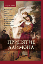Принятие даймона. Исцеление через тонкое энергетическое тело: юнгианская психология и тёмная феминность (PDF)