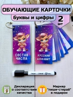 Обучающие карточки "Состав числа" и "Алфавит"