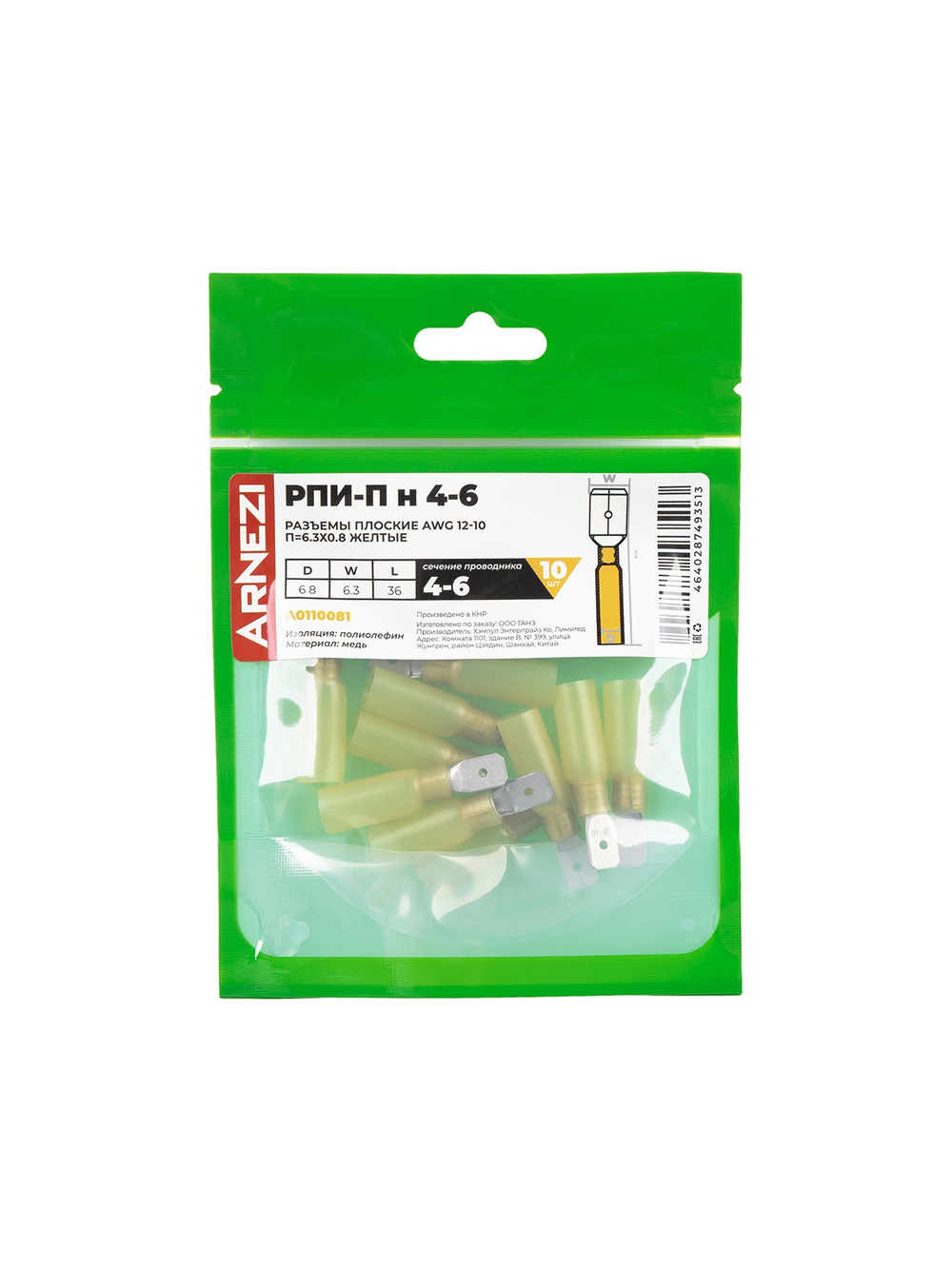 Разъемы плоские РПИ-П(н) 4-6 AWG(12-10) П=6.3х0.8 (10шт) желтые, , Max Вт ARNEZI A0110081