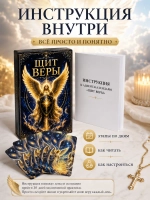 «Щит веры» — 30 молитвенных карточек для мам, жён и близких военнослужащих