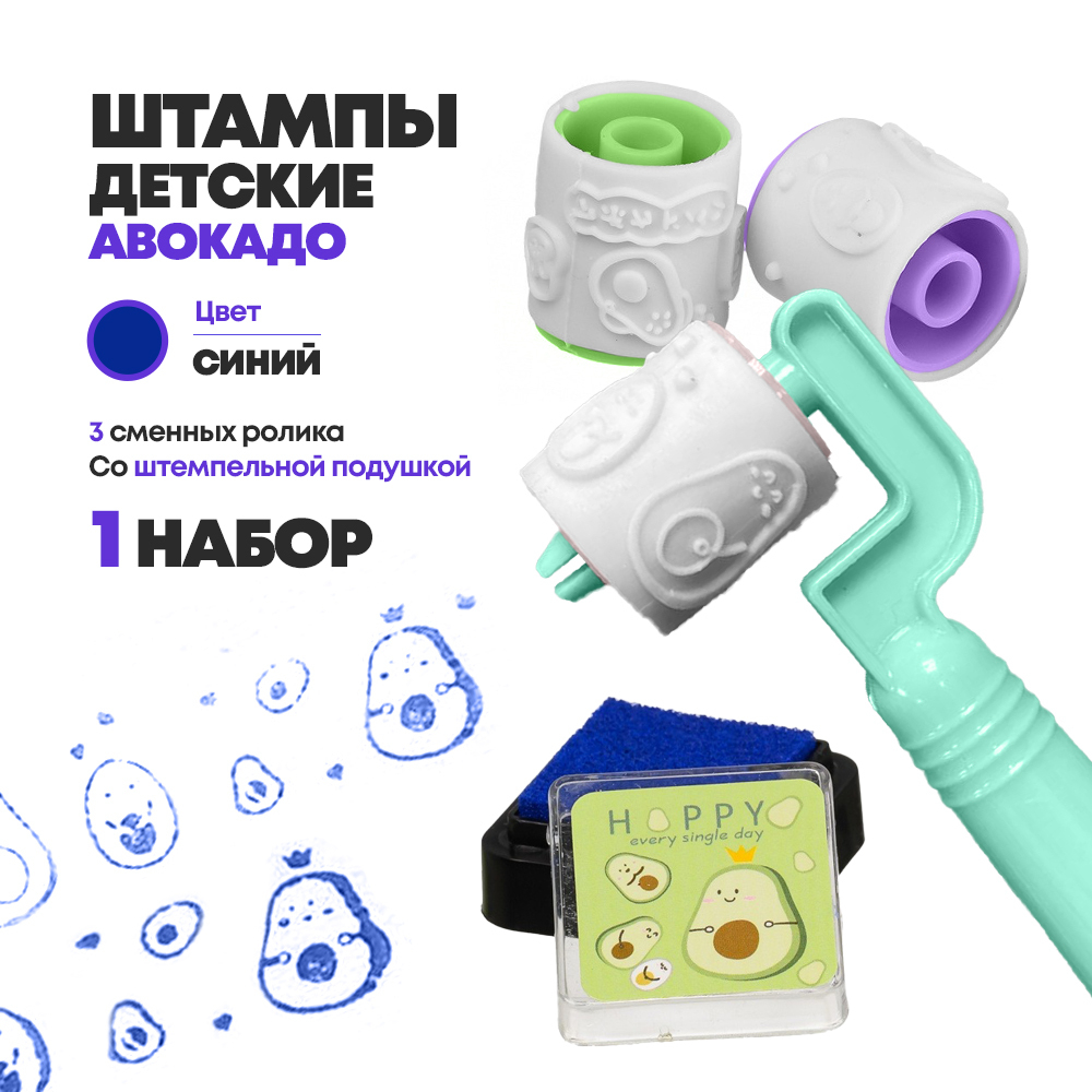 Штамп для детей с авокадо, MC-Basir, детские цветные печати с 3 сменными роликами и штемпельной подушкой, 9 см, для рисования и творчества