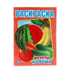 Раскраска "Фрукты и овощи" 978-5-506-00827-9 (Умка)