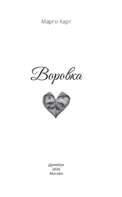 Воровка