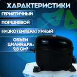 Компрессор холодильный WQ128Y LBP 250 Вт R600