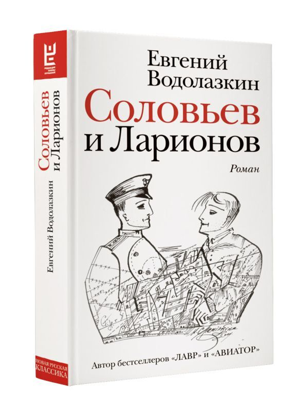 Соловьев и Ларионов