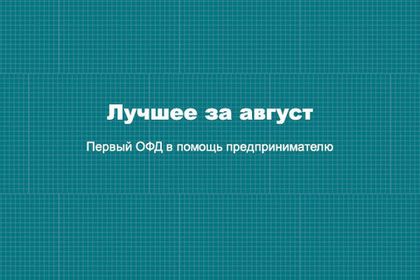 По традиции подводим итоги месяца! Август.