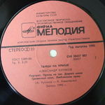 Александр Кутиков / Танцы На Крыше (LP)