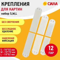 Застежки СИЛА SHS-MIXSML-W12 набор для картин с технологией бесследного удаления 12 пар (S, M, L по 4 пары) | Сила