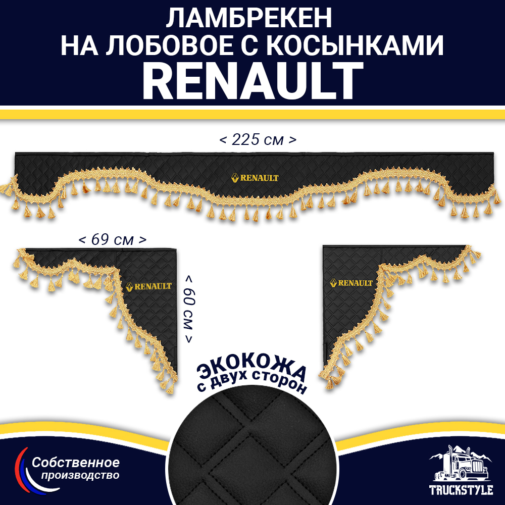 Ламбрекен с косынками двусторонние Renault (экокожа, черный, золотые кисточки)