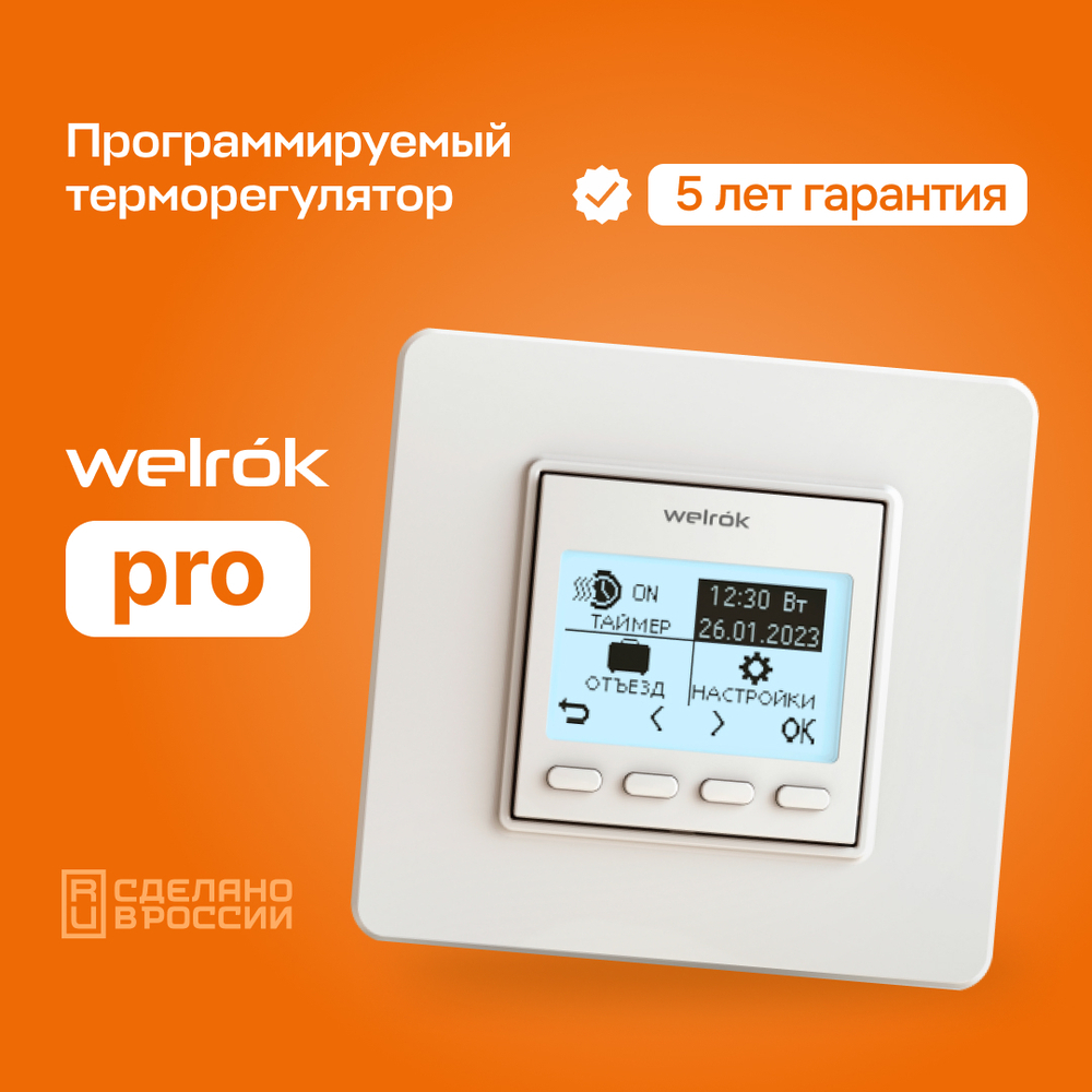 Терморегулятор для теплого пола Welrok pro