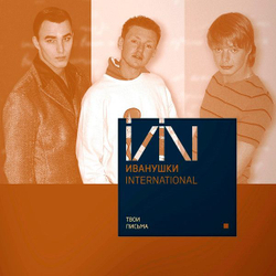 Иванушки Int. — Твои Письма (LP)