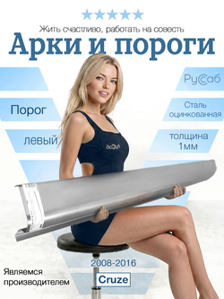 Порог левый Chevrolet Cruze 2008-2016 (1мм)