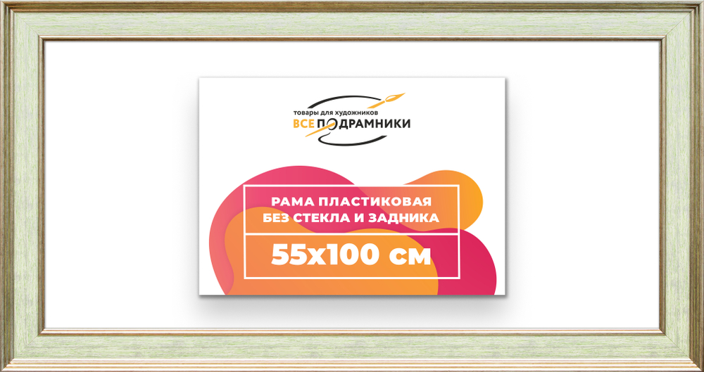 Рама 55x100 для картин и фотографий