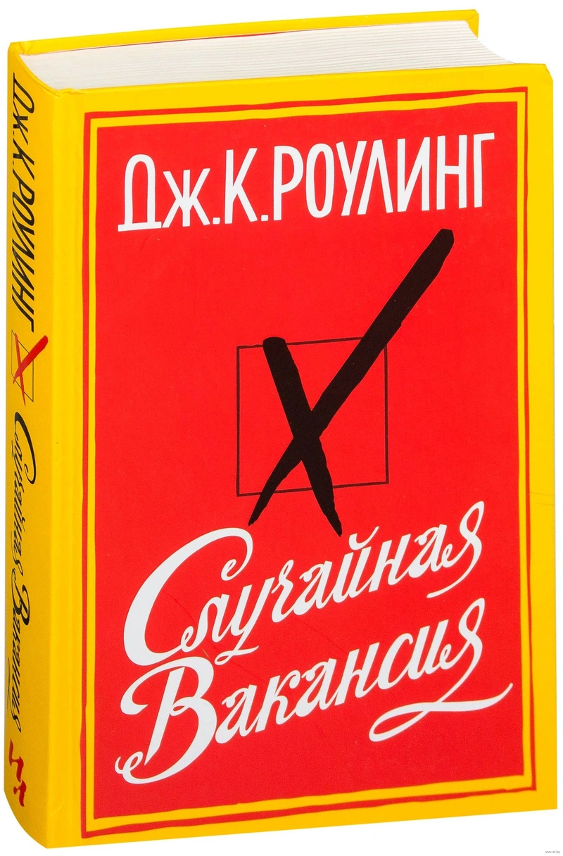 Джоан Роулинг. Случайная вакансия