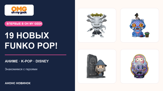 19 новых Funko POP!: анонс для OH MY GEEK