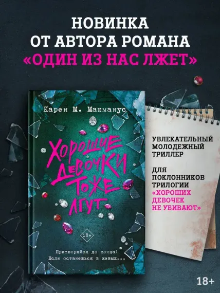 Хорошие девочки тоже лгут