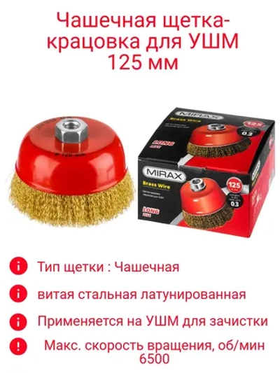 Щетка-крацовка для УШМ 125мм чашечная