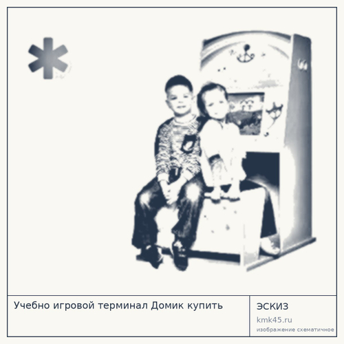 Учебно-игровой терминал Домик — от 242 000 ₽