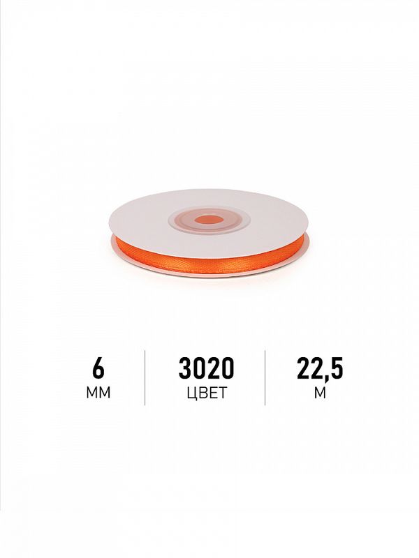 Лента атласная 1-сторонняя 6.0 мм / 22.5±1 метра, 3020 ярк.оранжевый, Magic4Hobby