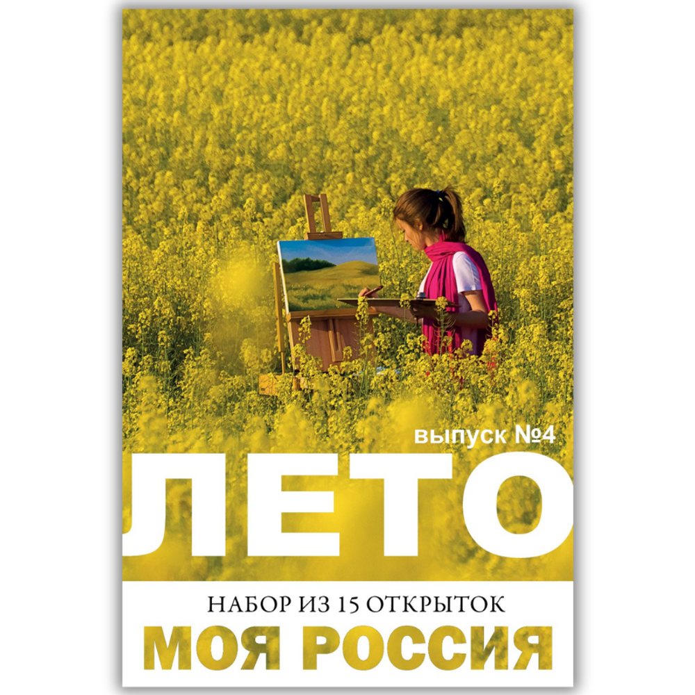 Моя Россия. Лето (выпуск №4, 2025)