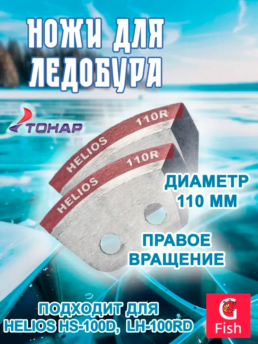 Ножи 110R полукруглые правое вращение (NLH-110R. SL)