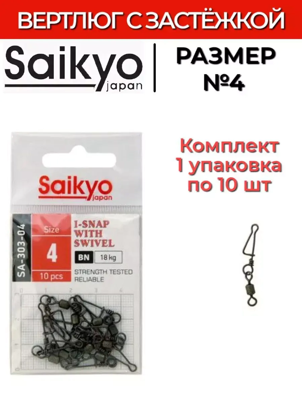 Вертлюг с застежкой Saikyo SA-303
