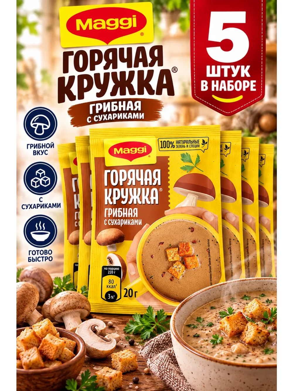 Суп "Горячая Кружка" Грибная с сухариками 20 г * 5 шт