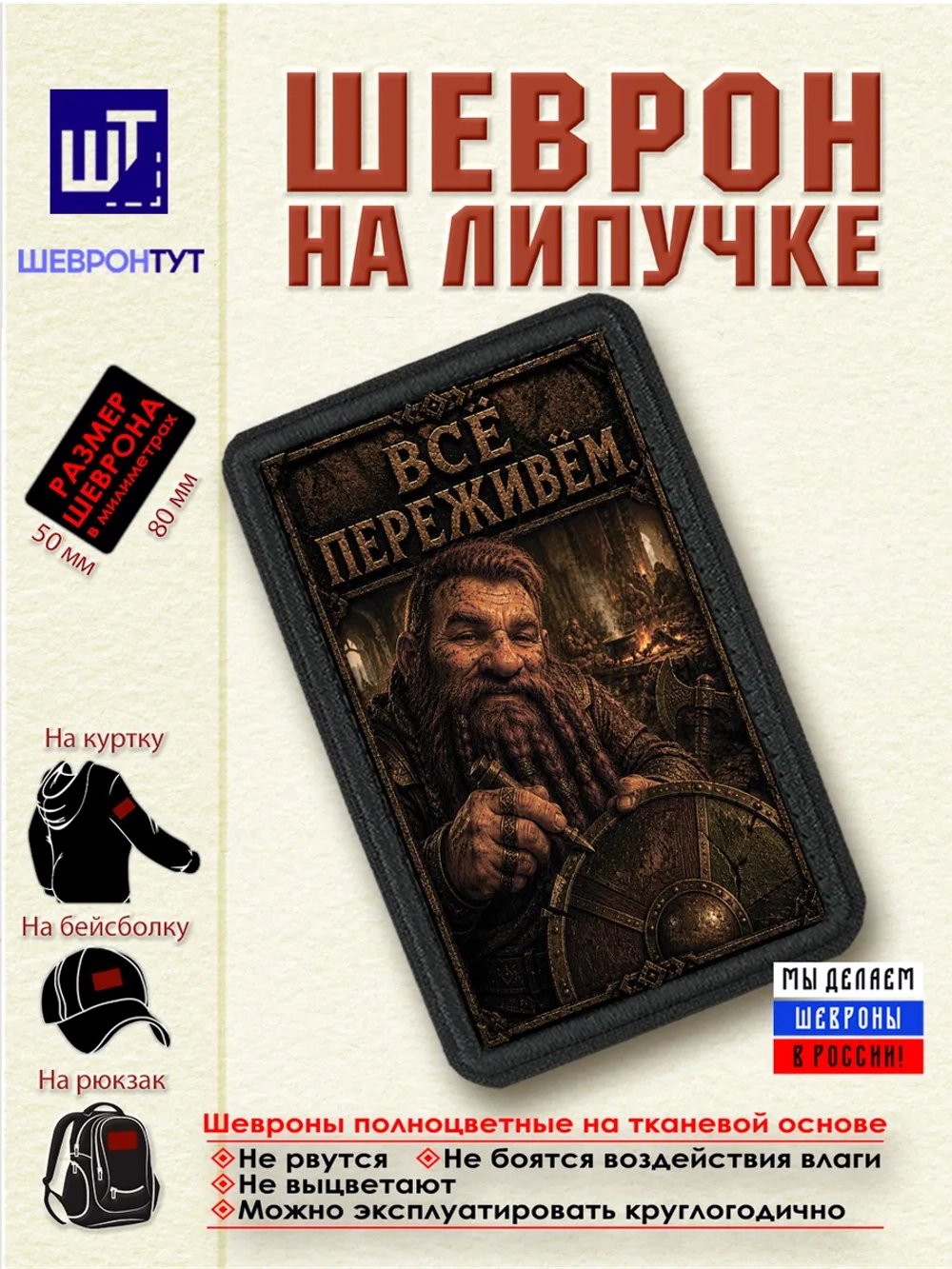 Шеврон на липучке "Гном. Всё переживём" dtf