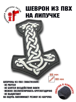 Шеврон на липучке Молот Тора