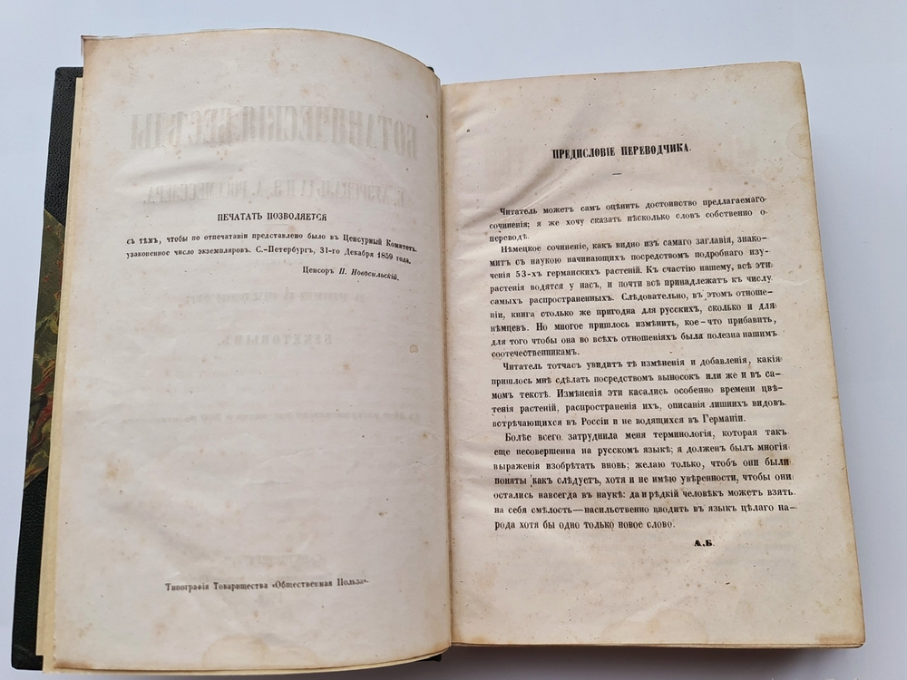 "Ботанические беседы". Б.Ауэрсвальд, Э.А.Россмесслер. 1860 г. - редкая книга