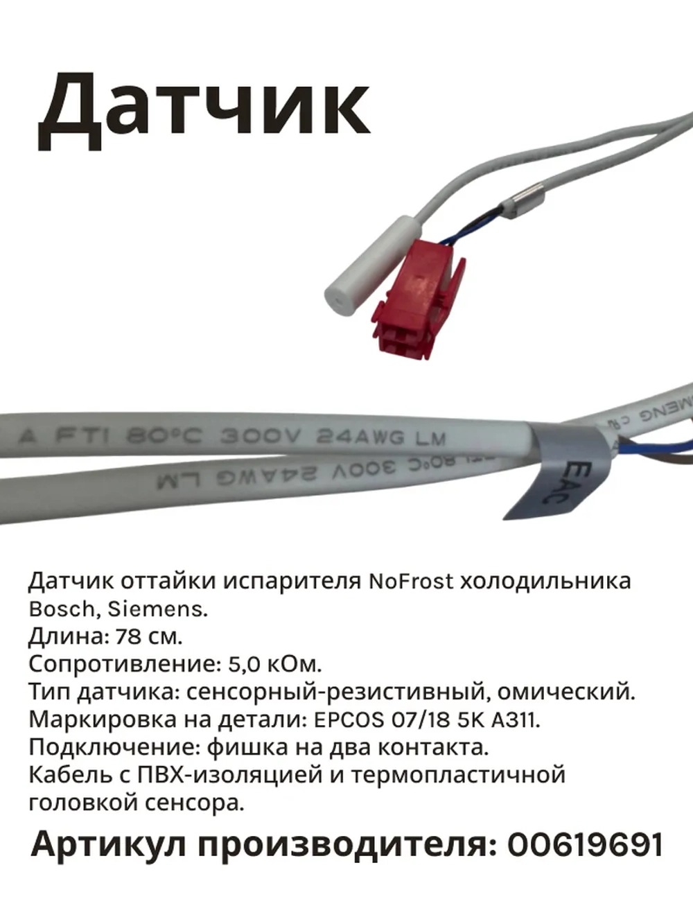 Датчик температуры Epcos холодильника Bosch, Siemens (5 кОм 750/450 мм) 619691 (616301, 00619691)