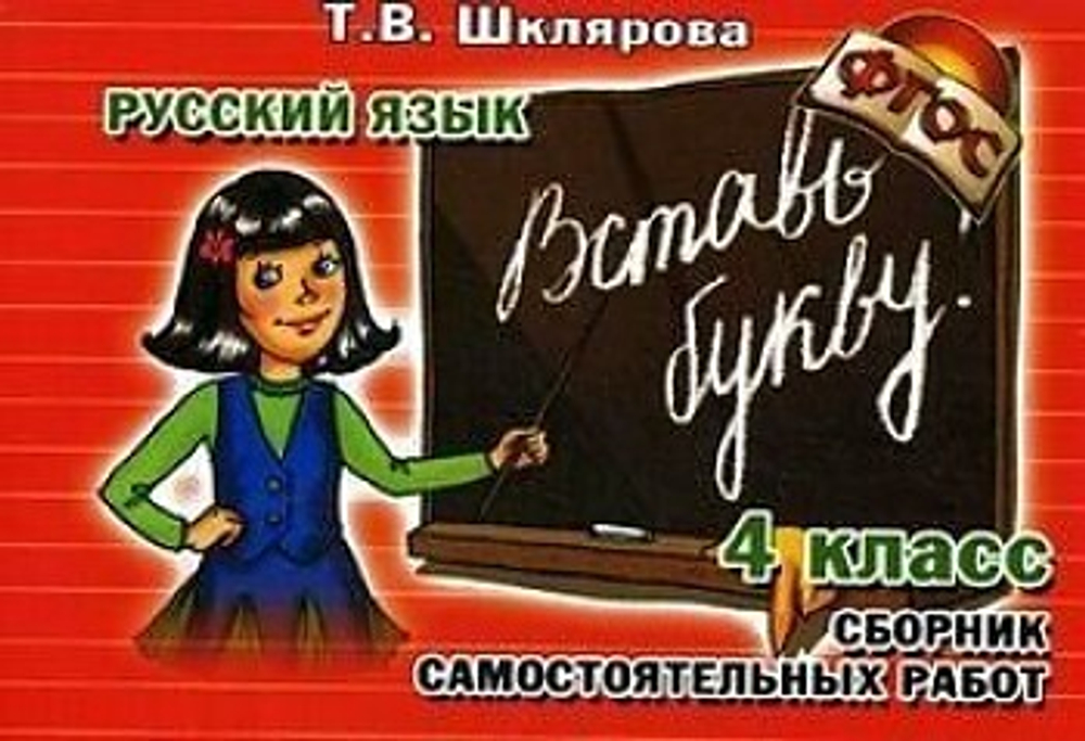 Шклярова. Вставь букву! Самост. работы 4 кл. (ФГОС).