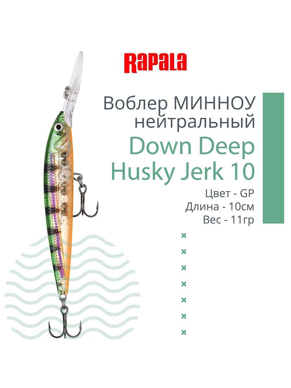 Воблер RAPALA Down Deep Husky Jerk 14, 14см, 23гр, цвет GF