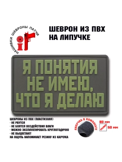 Шеврон на липучке Я понятия не имею что делаю