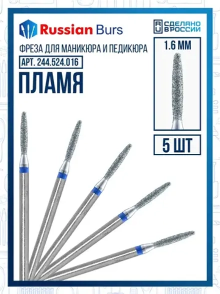 Фреза безопасное пламя 1.6 мм 5 шт