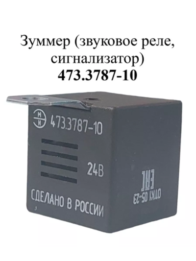 Зуммер (звуковое реле, сигнализатор) 473.3787-10 ЭМИ