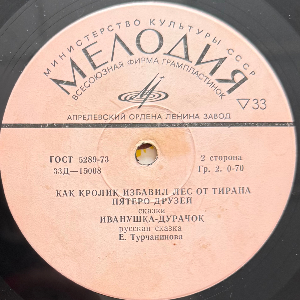 Виниловая пластинка Сказки - Ивашечка (Мелодия) 10"