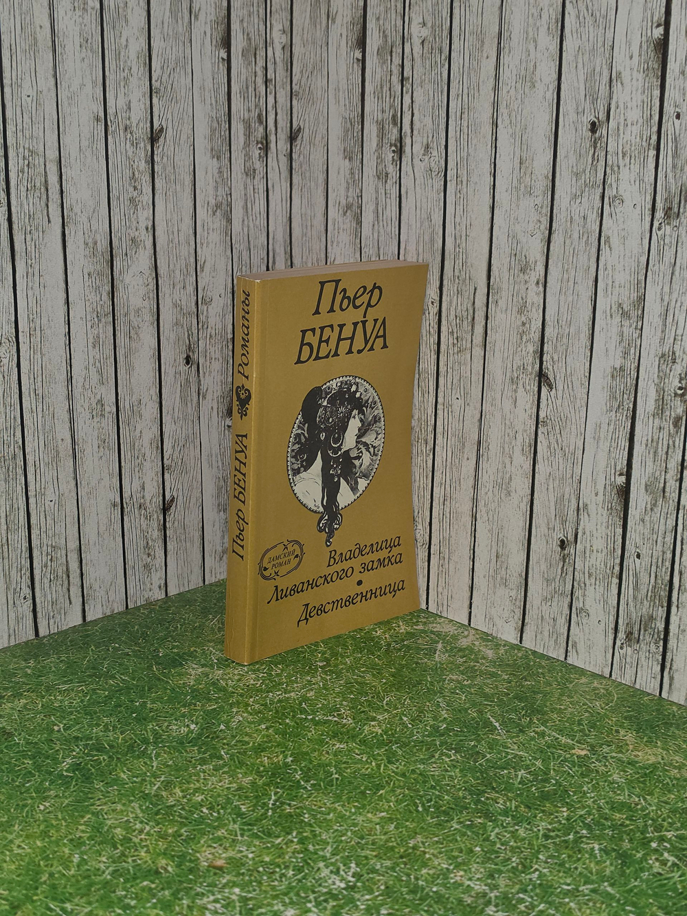 книга " Владелица Ливанского замка. Девственница "