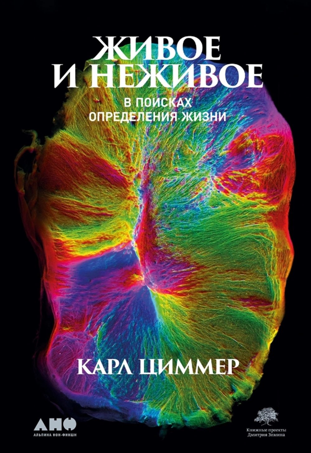 Живое и неживое: В поисках определения жизни