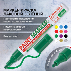 Маркер-краска лаковый (paint marker) 4 мм, ЗЕЛЕНЫЙ, БЕЗ КСИЛОЛА (без запаха), алюминий, BRAUBERG PROFESSIONAL, 150879