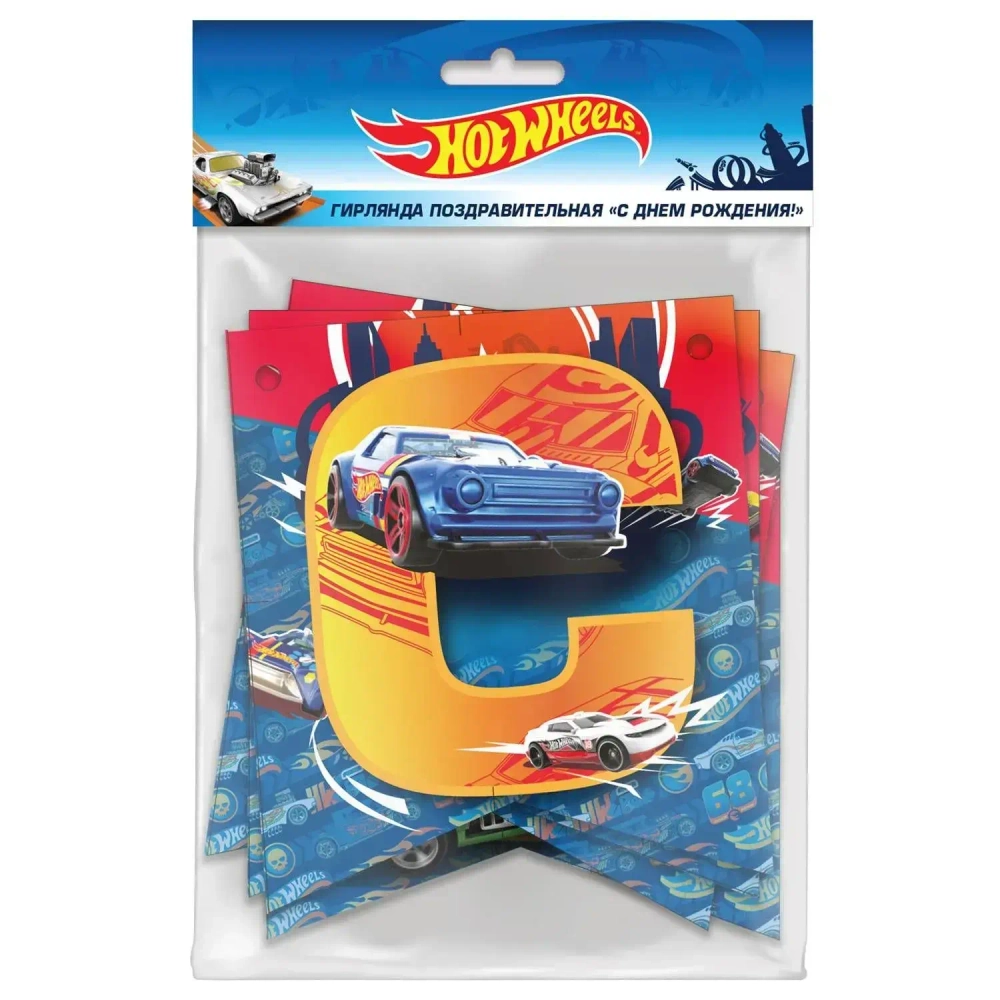 Hot Wheels. Гирлянда поздравительная «С Днем рождения!»