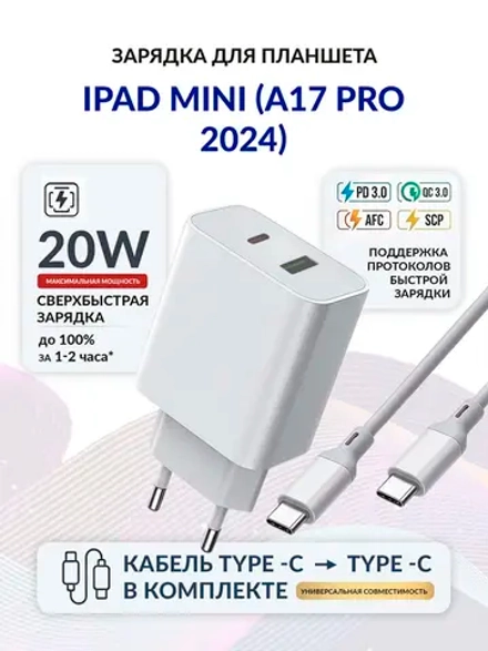 Зарядка для планшета iPad mini (A17 Pro, 2024)