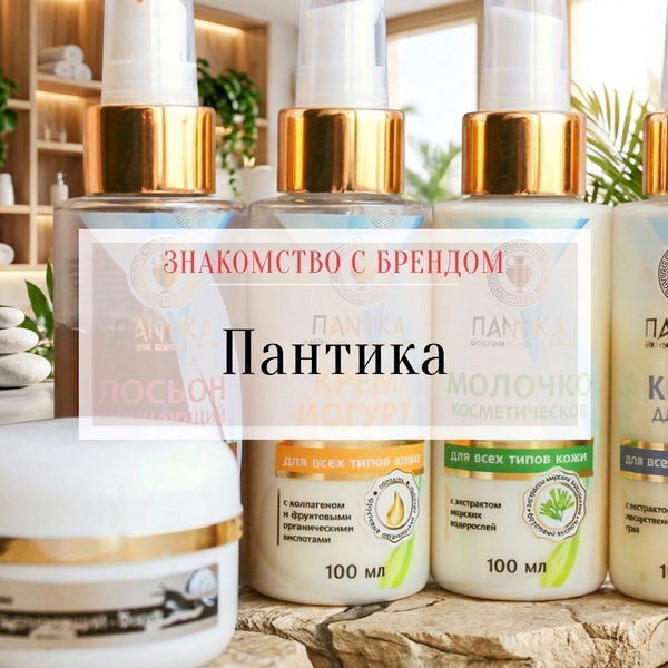 Знакомство с брендом: "Пантика"