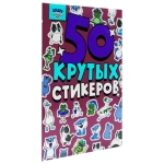 Альбом с наклейками "50 крутых стикеров"