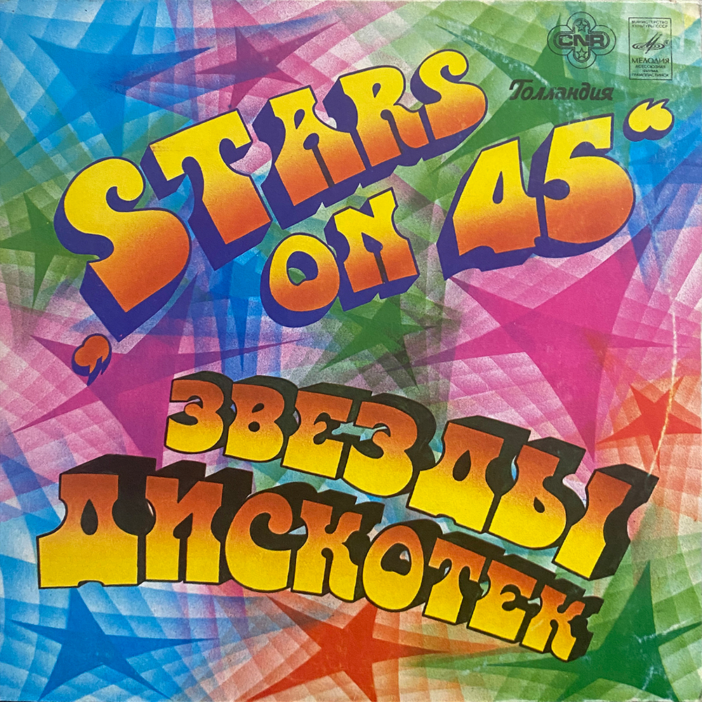 Stars On 45 / Звезды Дискотек (LP)