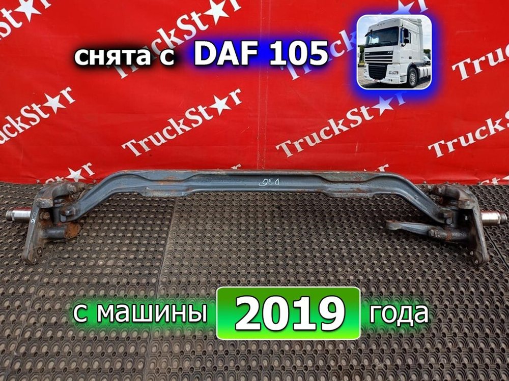 Балка передняя в сборе 2019г.