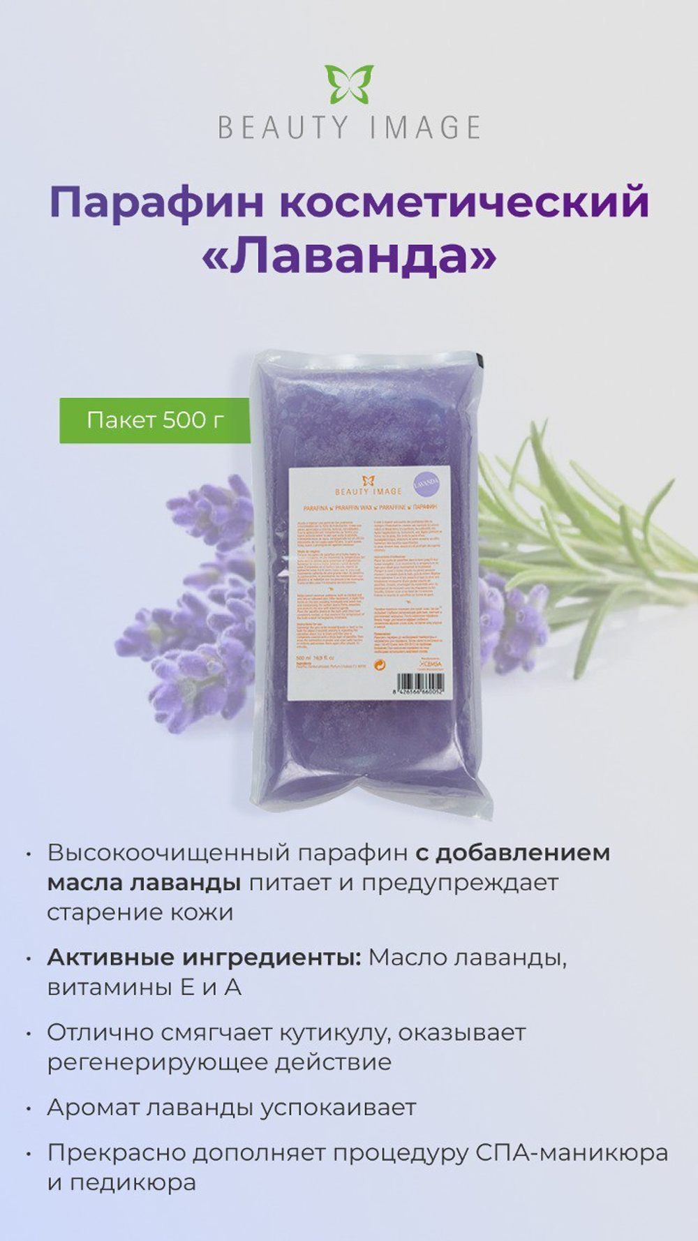 Парафин Лаванда