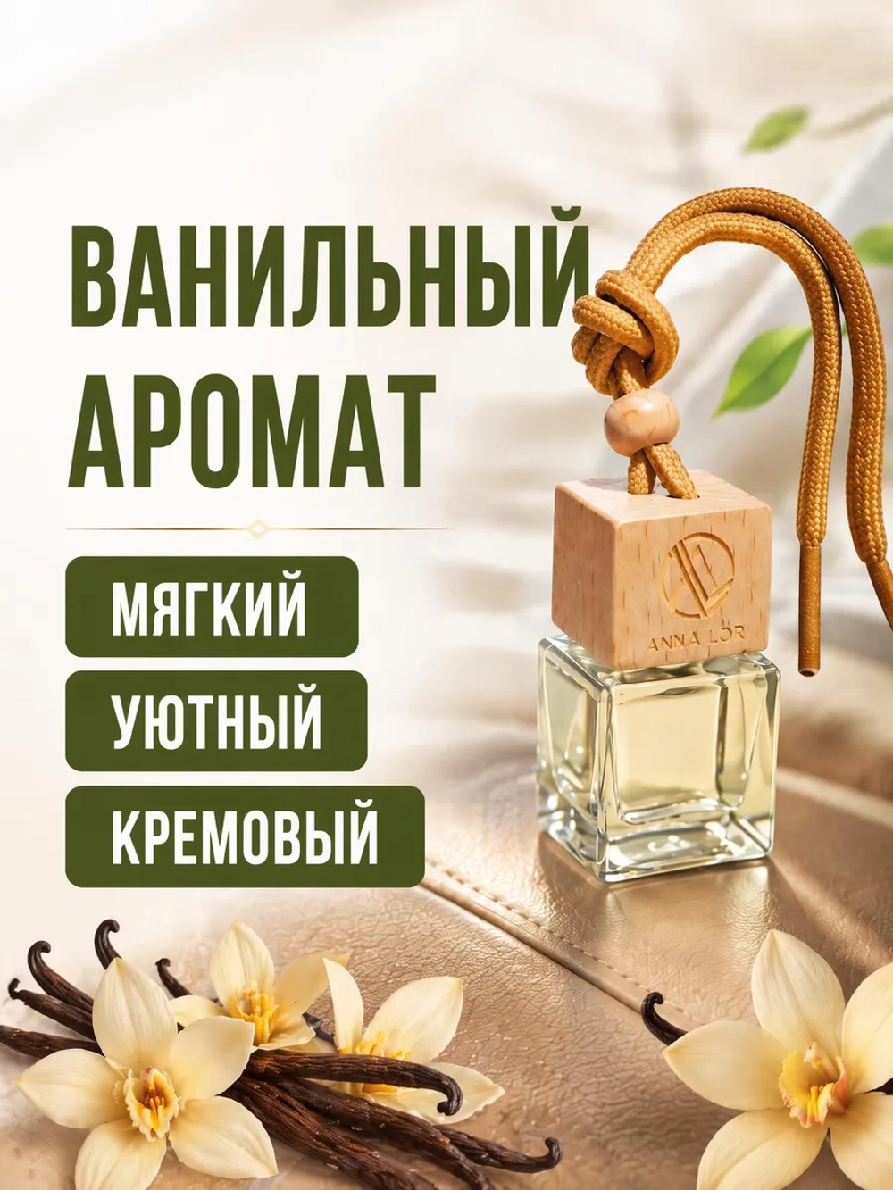 Ароматизатор в машину Ваниль